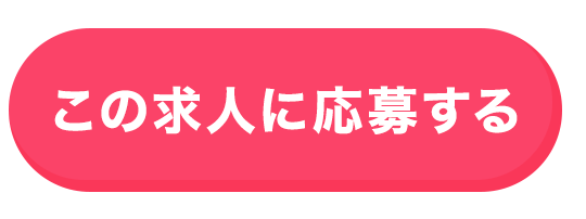 この求人に応募する