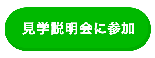 見学説明会に参加