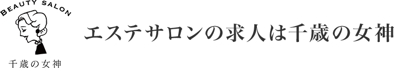 千歳の女神　採用サイト