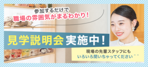 見学説明会 実施中！